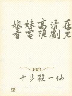 姐妹高清在线观看电视剧免费