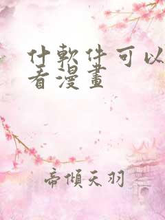 什软件可以免费看漫画