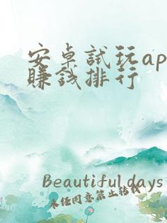 安卓试玩app赚钱排行
