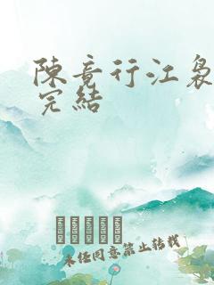 陈竟行江袅小说完结