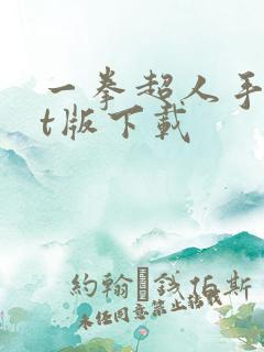 一拳超人手游bt版下载