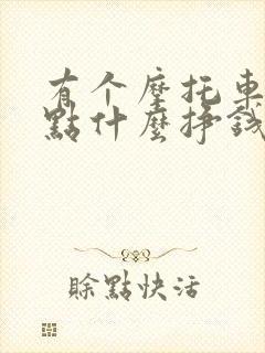 有个摩托车能做点什么挣钱呢?