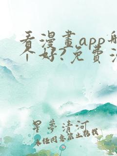 看漫画app哪个好?免费漫画大全软件