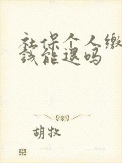 社保个人缴纳的钱能退吗