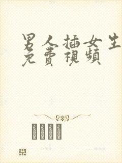 男人插女生下面免费视频