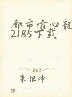 都市偷心龙爪手2185下载