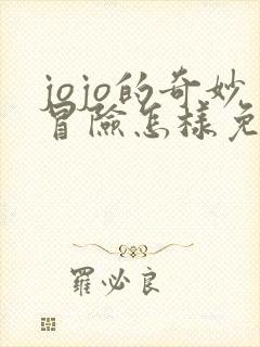 jojo的奇妙冒险怎样免费看