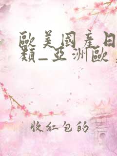 欧美国产日韩另类_亚洲欧美日韩在线