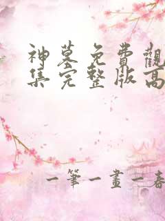 神墓免费观看全集完整版高清动漫