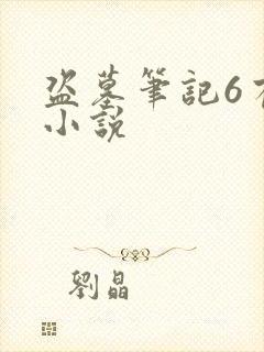 盗墓笔记6有声小说