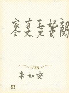 家有王妃初长成全文免费阅读