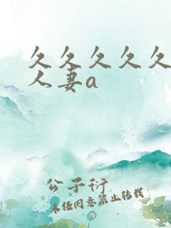 久久久久久精品人妻a