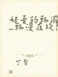 好看的韩国漫画_韩漫在线阅读_妖