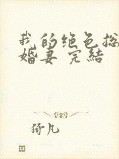 我的绝色总裁未婚妻 完结