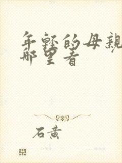 年轻的母亲2在哪里看