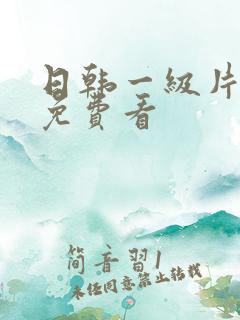 日韩一级片在线免费看
