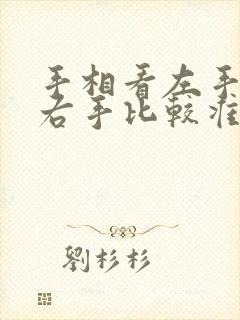 手相看左手还是右手比较准