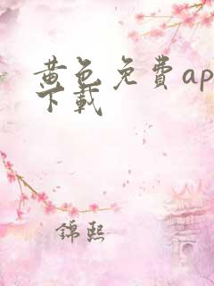 黄色免费app下载