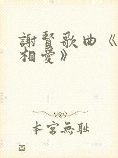 谢贤歌曲《今生相爱》