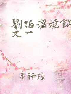 刘伯温烧饼歌原文一