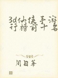 3d仙侠手游排行榜前十名