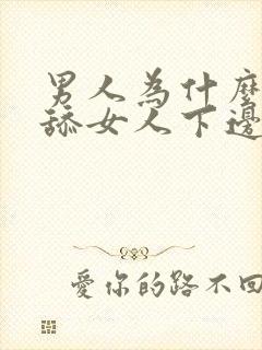 男人为什么喜欢舔女人下边