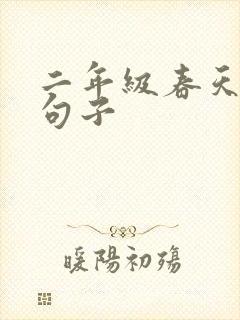 二年级春天优美句子