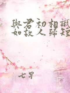 与君初相识,犹如故人归短剧