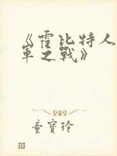 《霍比特人:五军之战》