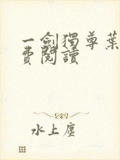 一剑独尊叶玄免费阅读