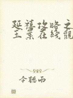 延禧攻略之金枝玉叶在线观看免费