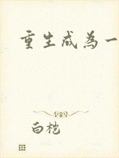 重生成为一条蛇