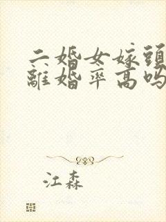 二婚女嫁头婚男离婚率高吗