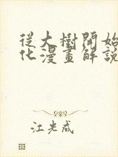 从大树开始的进化漫画解说