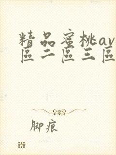 精品蜜桃av一区二区三区