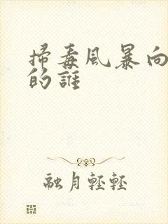 扫毒风暴向左演的谁