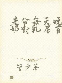 老公每天晚上吃奶对乳房有好处吗