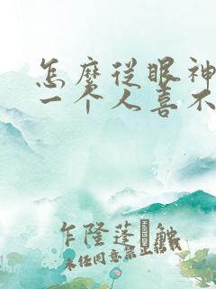 怎么从眼神看出一个人喜不喜欢你