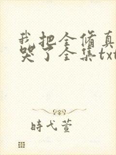 我把全修真界卷哭了全集txt下载