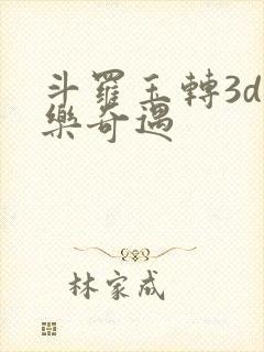 斗罗玉转3d不乐奇遇
