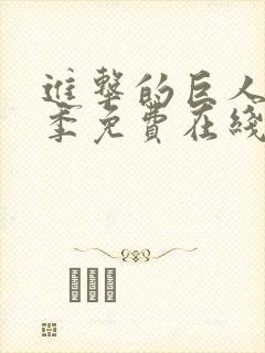 进击的巨人第三季免费在线