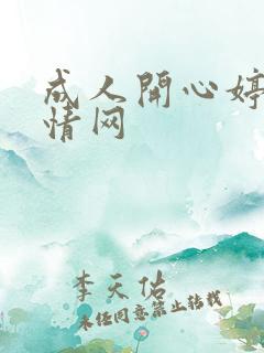 成人开心婷婷激情网