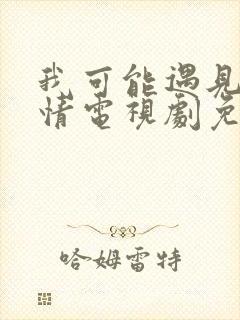 我可能遇见了爱情电视剧免费观看