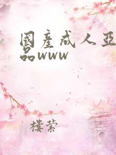 国产成人亚洲精品www