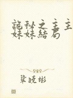 诡秘之主主角的妹妹结局