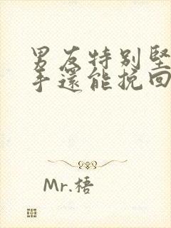 男友特别坚决分手还能挽回吗