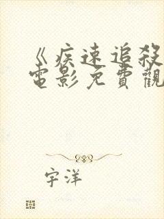 《疾速追杀6》电影免费观看