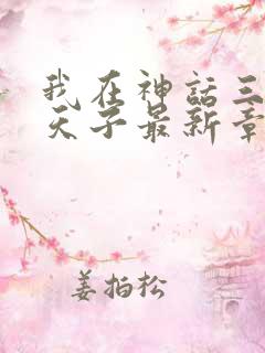 我在神话三国当天子最新章节免费阅读