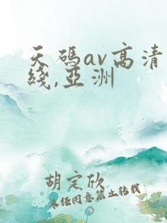 天码av高清无线,亚洲