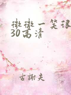 微微一笑很倾城30高清